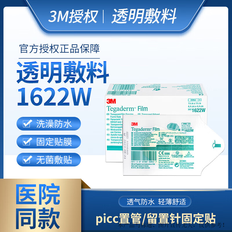 3m透明敷料洗澡防水picc无菌敷贴静脉留置针导管固定贴膜 3m 1622w