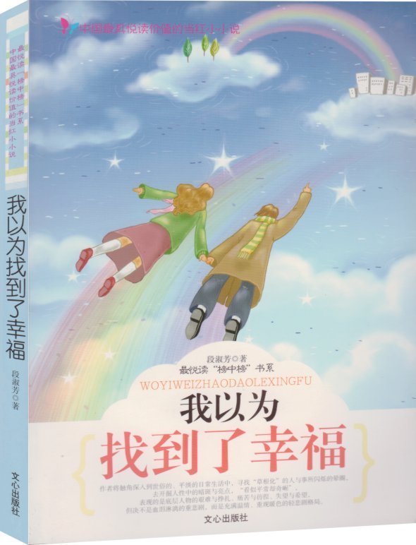 我以为找到了幸福【正版图书】