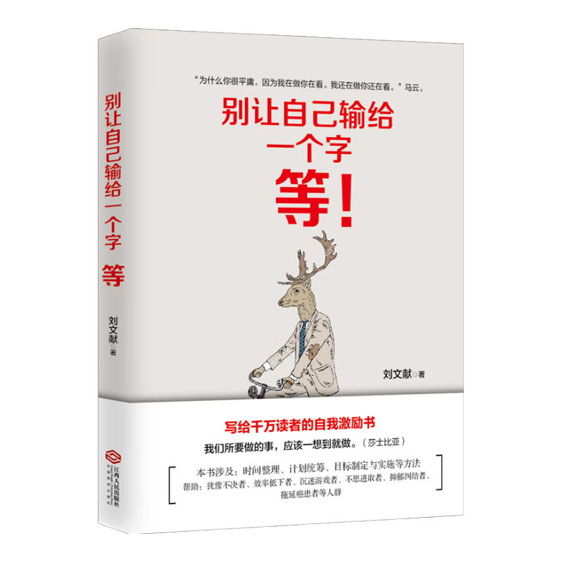 别让自己输给一个字：等（写给千万读者的自我激励书）