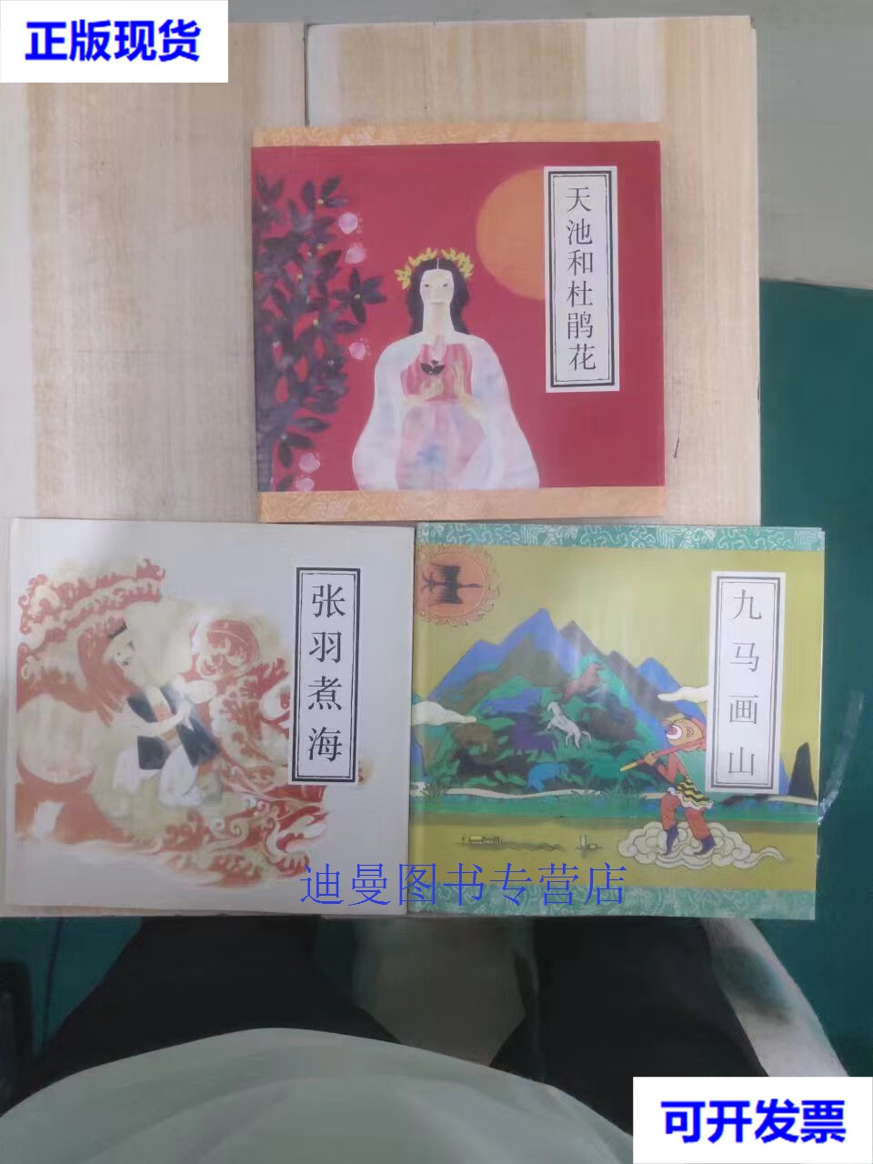 【二手九成新】中国山川传说故事:九马画山, 张羽煮海, 胡明哲 绘画