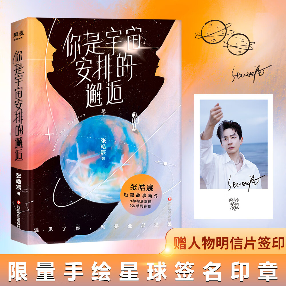 你是宇宙安排的邂逅 张皓宸 新书 【京东专享 限量手绘星球签名印章版
