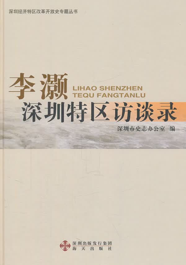 李灏深圳特区访谈录【正版图书】