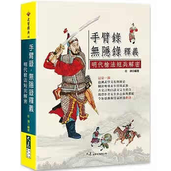 预售 任鸿手臂录?无隐录释义：明代枪法短兵解密大展