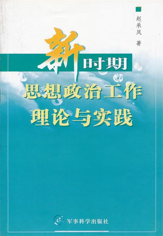 新时期思想政治工作理论与实践 赵承凤 著【正版】