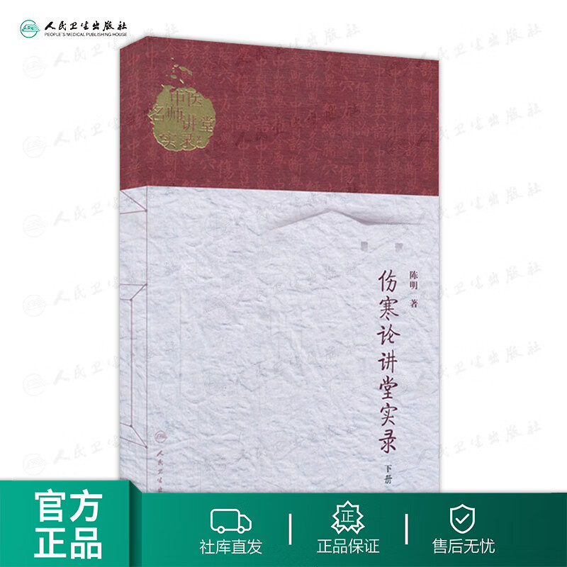 伤寒论讲堂实录（下册） 陈明  9787117186599属于什么档次？
