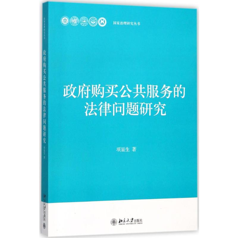 政府购买公共服务的法律问题研究
