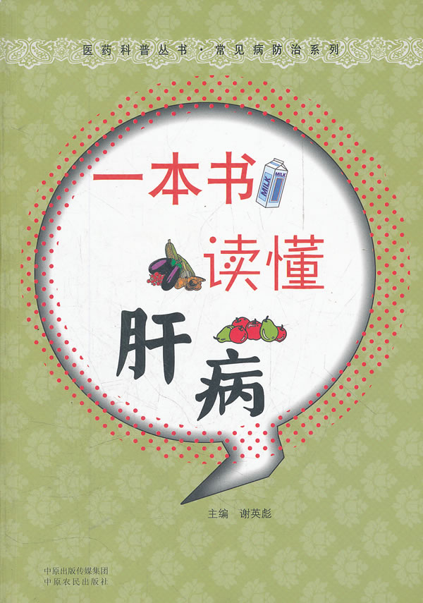一本书读懂肝病