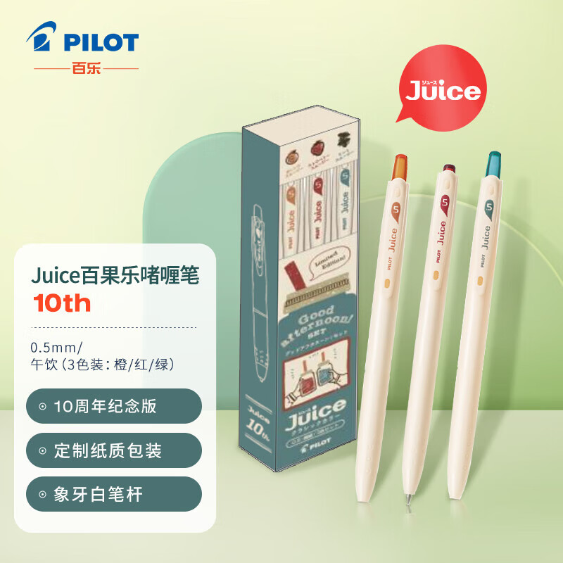 百乐(PILOT) Juice百果乐中性笔十周年纪念版 10th 0.5mm （CO/CR/CG)午饮 3色装