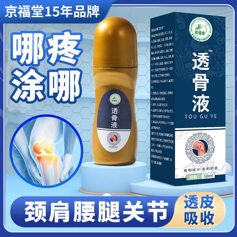京福堂透骨液筋络艾草舒筋活络护颈肩腰护膝盖关节疼哪痛贴哪护腰50ml 三盒 周期装
