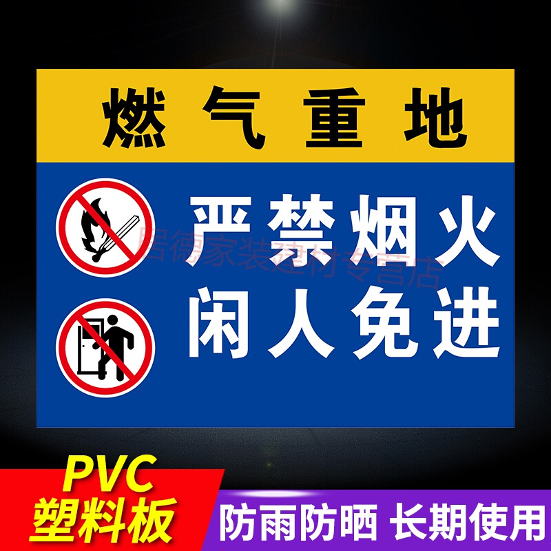 居德阙祁燃气设施重地警示牌天然气严禁烟火闲人免进消防通道禁止占用燃气房标志燃气阀门提示牌消防安全标识 【PVC板】燃气重地闲人免进RQZD-01 60x80cm