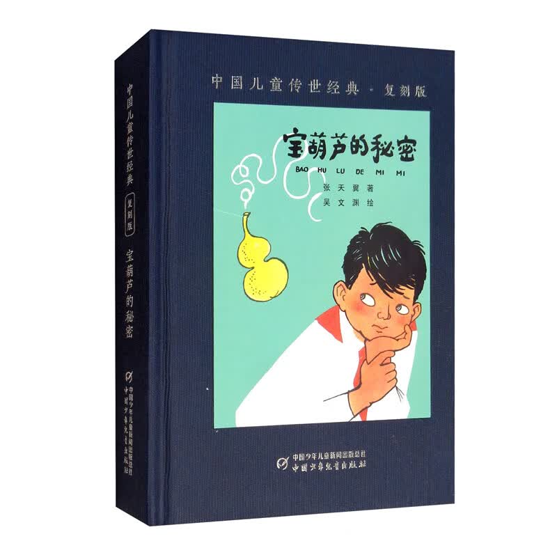 中国儿童传世经典·复刻版：宝葫芦的秘密高性价比高么？
