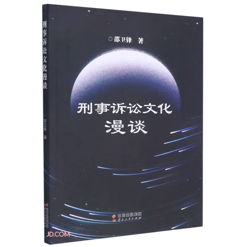 刑事诉讼文化漫谈