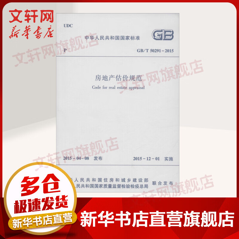 房地产估价规范 GB/T 50291-2015中华人民共和国住房和城乡建设部+国家质量监督检验检疫总局 管理学 房地产专业知识 新华书店正版