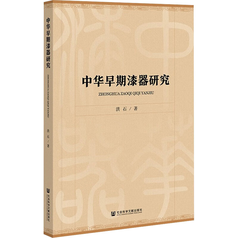 中华早期漆器研究 洪石 书籍