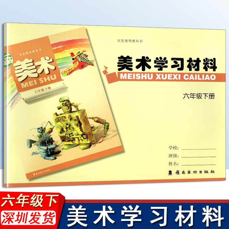 教育教科书美术学习材料6年级下册岭南版美术书配套广东岭南美术出版