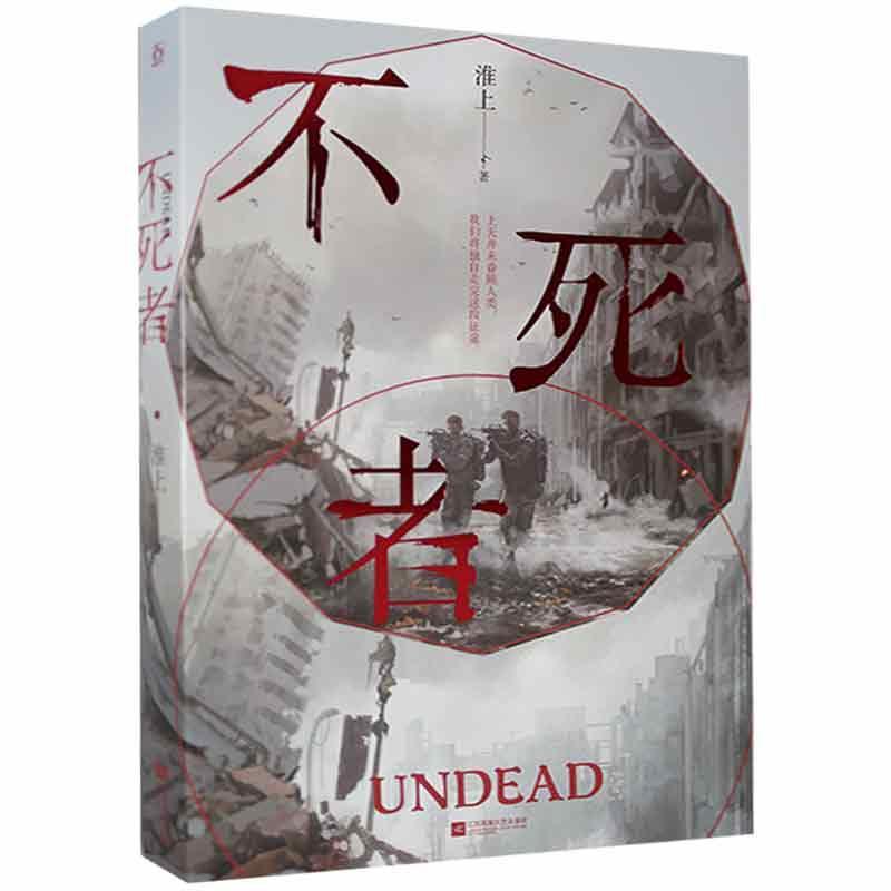 不死者淮上江苏凤凰文艺出版社9787559449771 青春文学书籍
