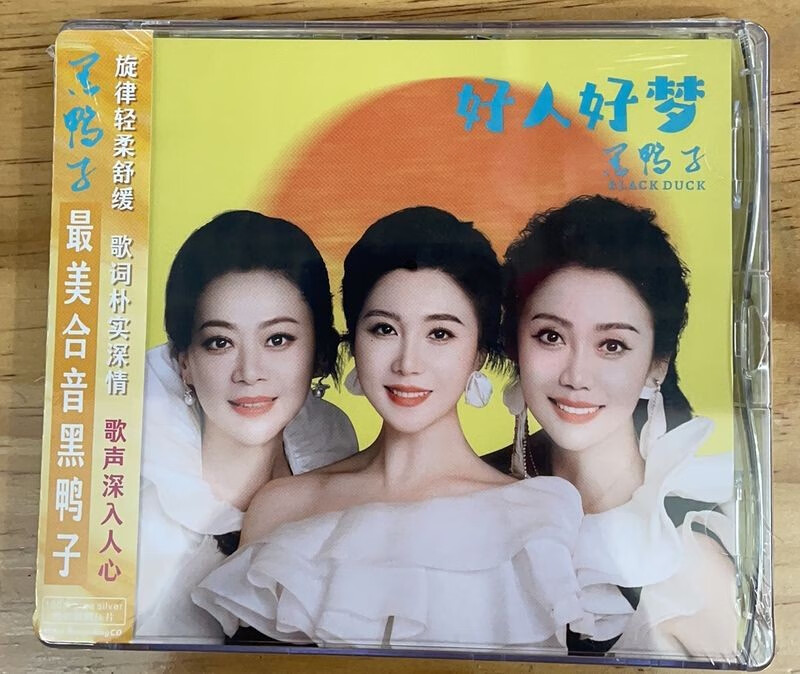 正版任嘉文化发烧碟 黑鸭子组合 好人好梦 1cd 女声试音 音乐歌曲