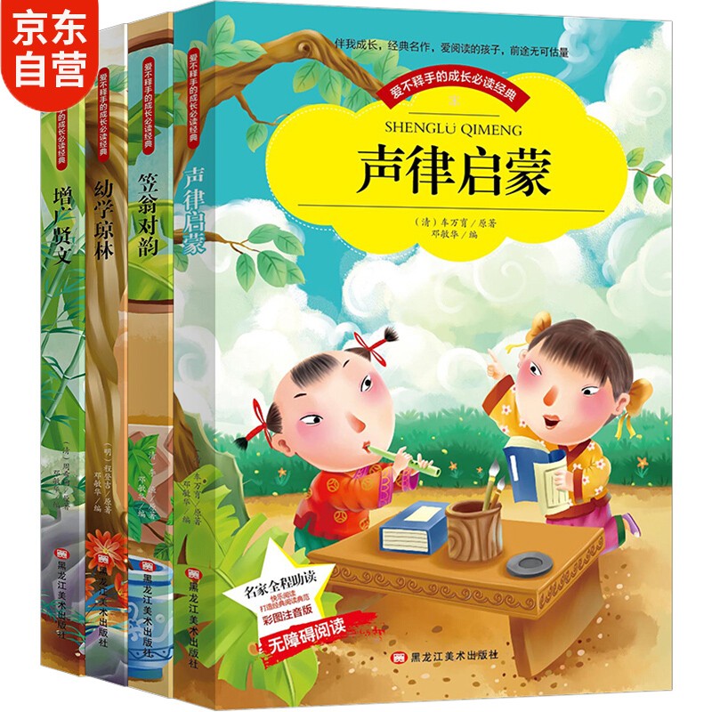 声律启蒙+笠翁对韵+幼学琼林+增广贤文（彩图注音版）全4册