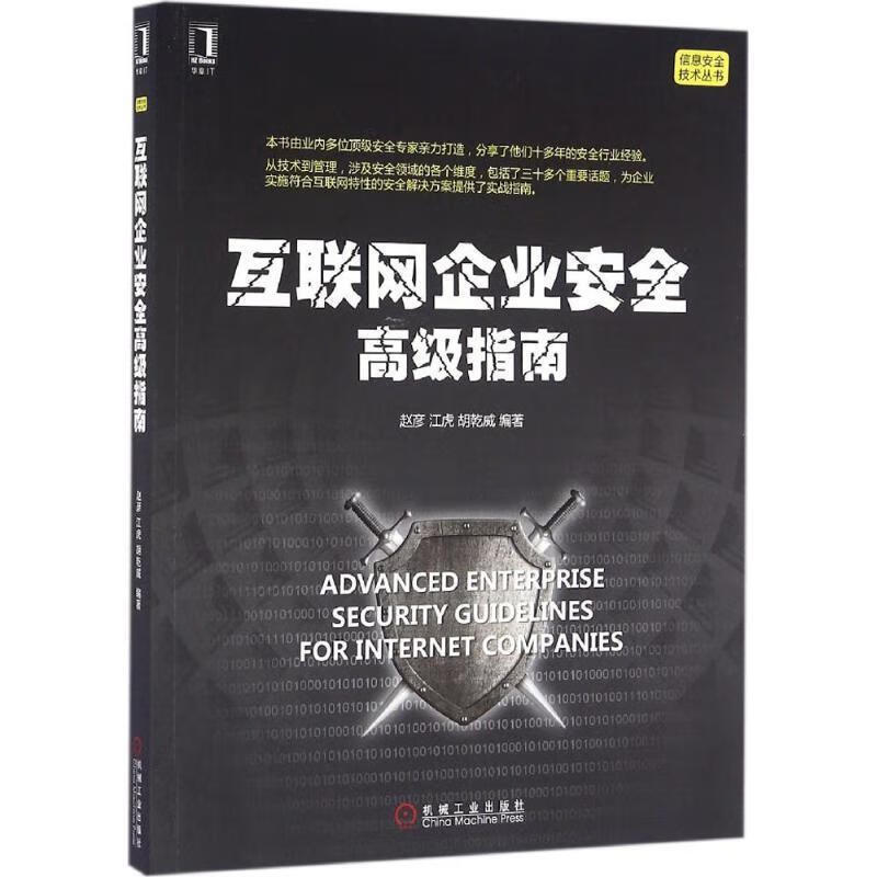 互联网企业安全高级指南【正版书籍，畅读优品】高性价比高么？