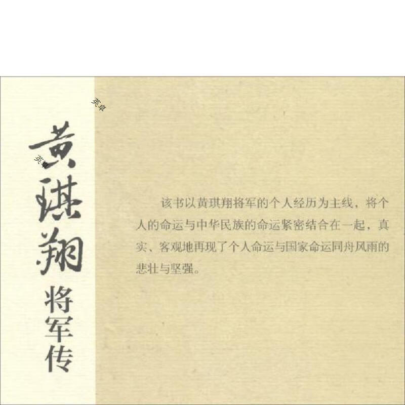 黄琪翔将军传/百年中国记忆