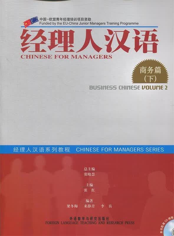 经理人汉语:商务篇 梁冬梅 等编著