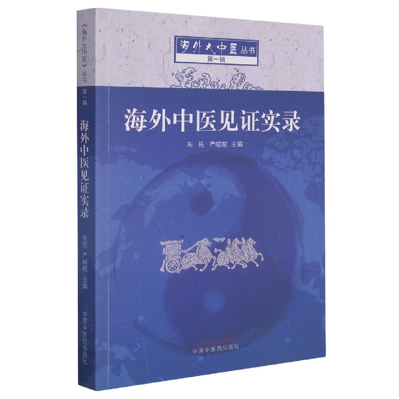海外中医见证实录/海外大中医丛书