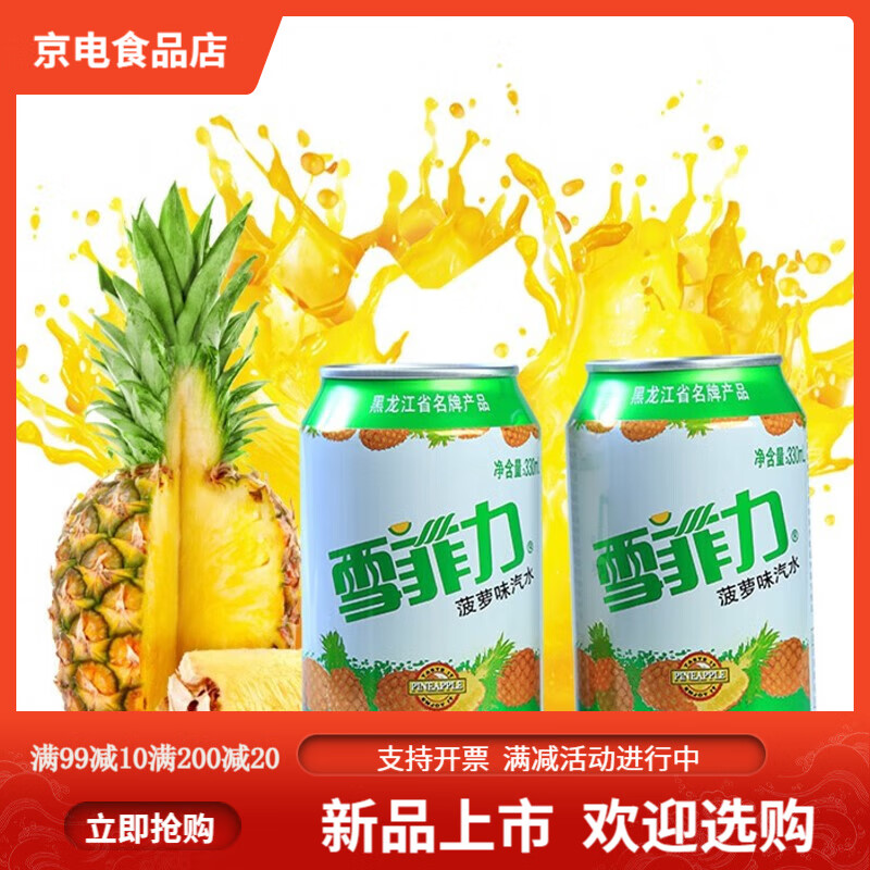 雪菲力齐齐哈尔碳酸饮料*330ml/罐怀旧菠萝味80后东北老汽水香槟 菠萝