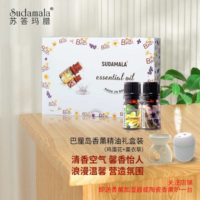 苏答玛腊(sudamala)印尼巴厘岛香薰精油玫瑰鸡蛋花薰衣草礼盒2支装