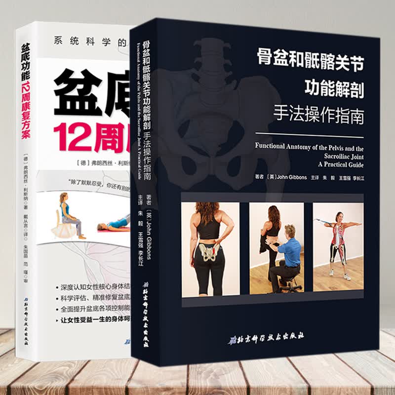 2册 能12周康 案+骨盆和骶髂 能解剖手法操作指南 女性 能测试康复训练 健身塑形