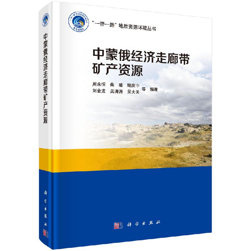 中蒙俄经济走廊带矿产资源科学出版社