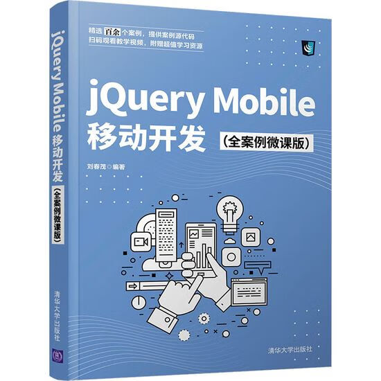 jQuery Mobile移动开发 刘春茂 清华大学出版社