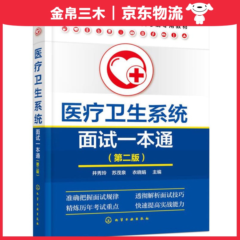 医疗卫生系统面试一本通（第二版）