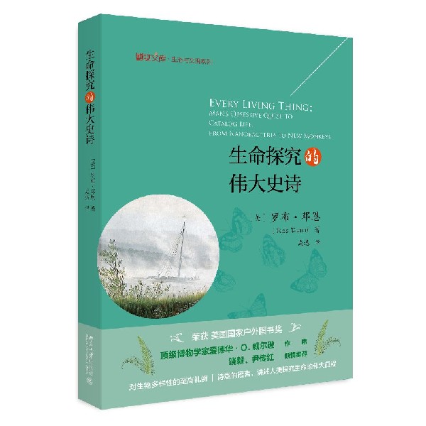 生命探究的伟大史诗(精)/生态与文明系列/博物文库