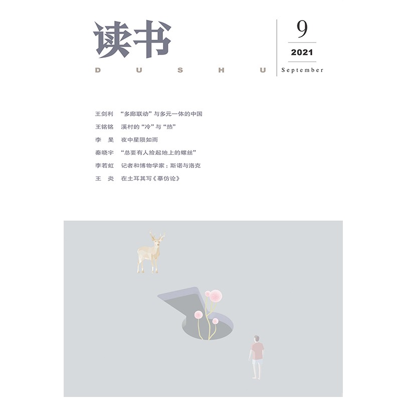 【读书】2021年第9期 三联生活周刊三联书店出品
