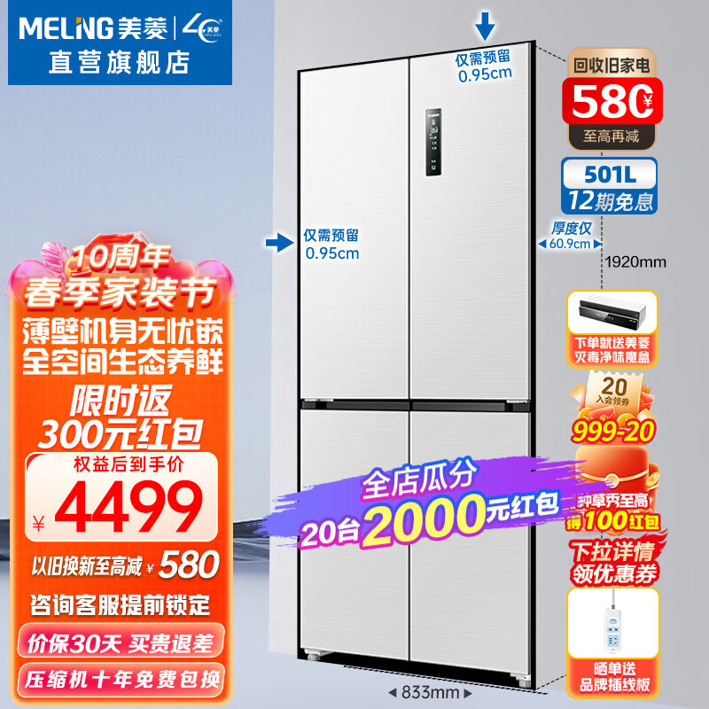 美菱冰箱(MELING)【无忧嵌】501升十字对开门四门多门冰箱 薄壁底部散热可嵌入 家用风冷电冰箱 BCD-501WPU9CX陶瓷白