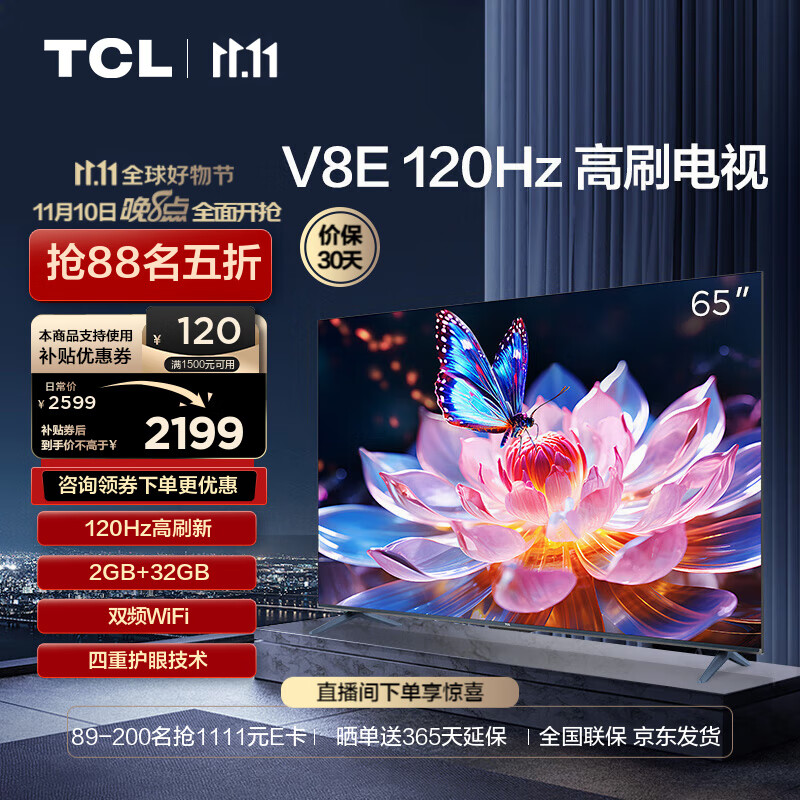 TCL电视 65V8E 65英寸 120Hz 2+32GB MEMC运动防抖 平板电视机 以旧换新怎么看?