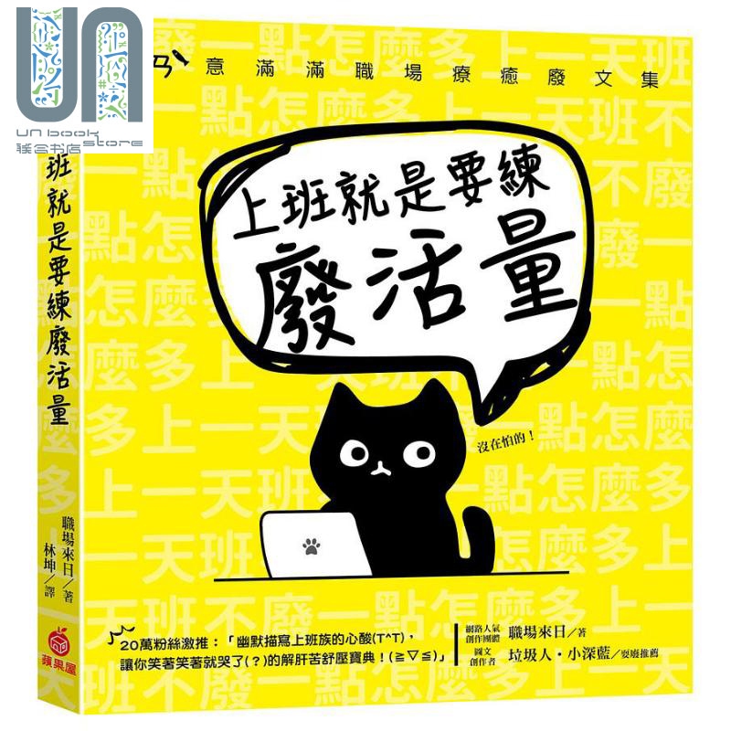 上班就是要练废活量 港台原版 职场来日 苹果屋