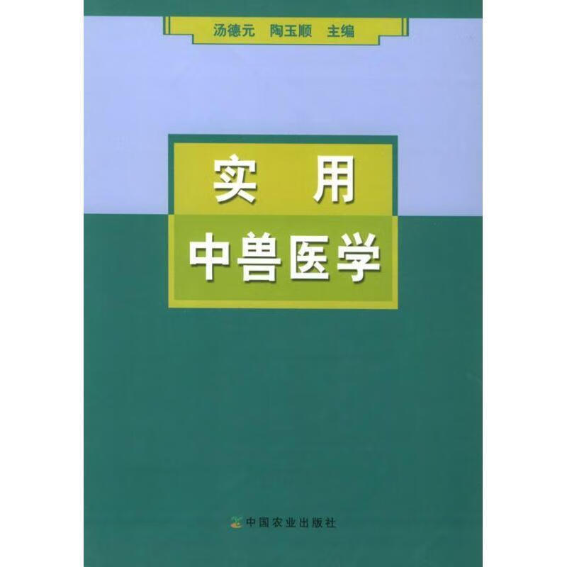 实用中兽医学 汤德元,陶玉顺 主编 中国