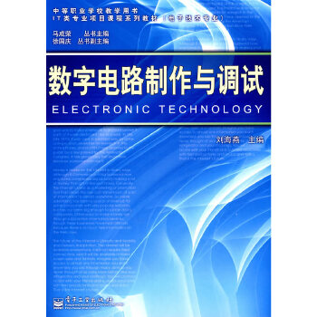 数字电路制作与调试【正版图书】
