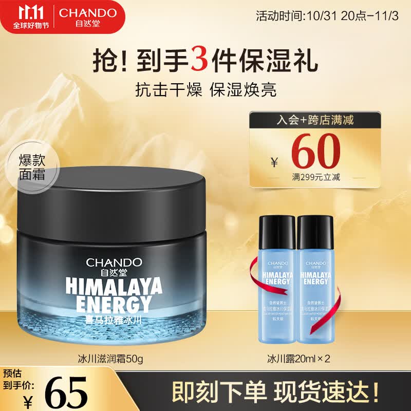 自然堂男士冰川滋润霜50g 乳液面霜护肤品（补水保湿修护滋润）擦脸润肤 滋润霜50g高性价比高么？