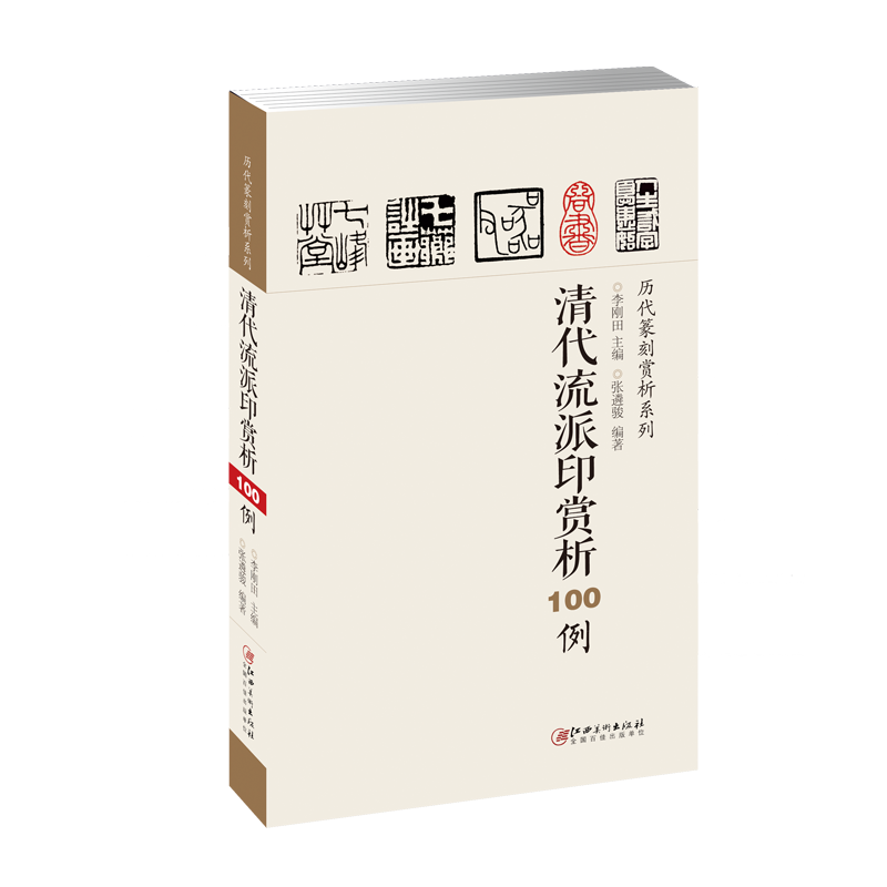 【现货速发】清代流派印赏析100例 历代篆刻赏析系列 裸线装 印章印谱篆刻欣赏篆刻技法解析入门学习工