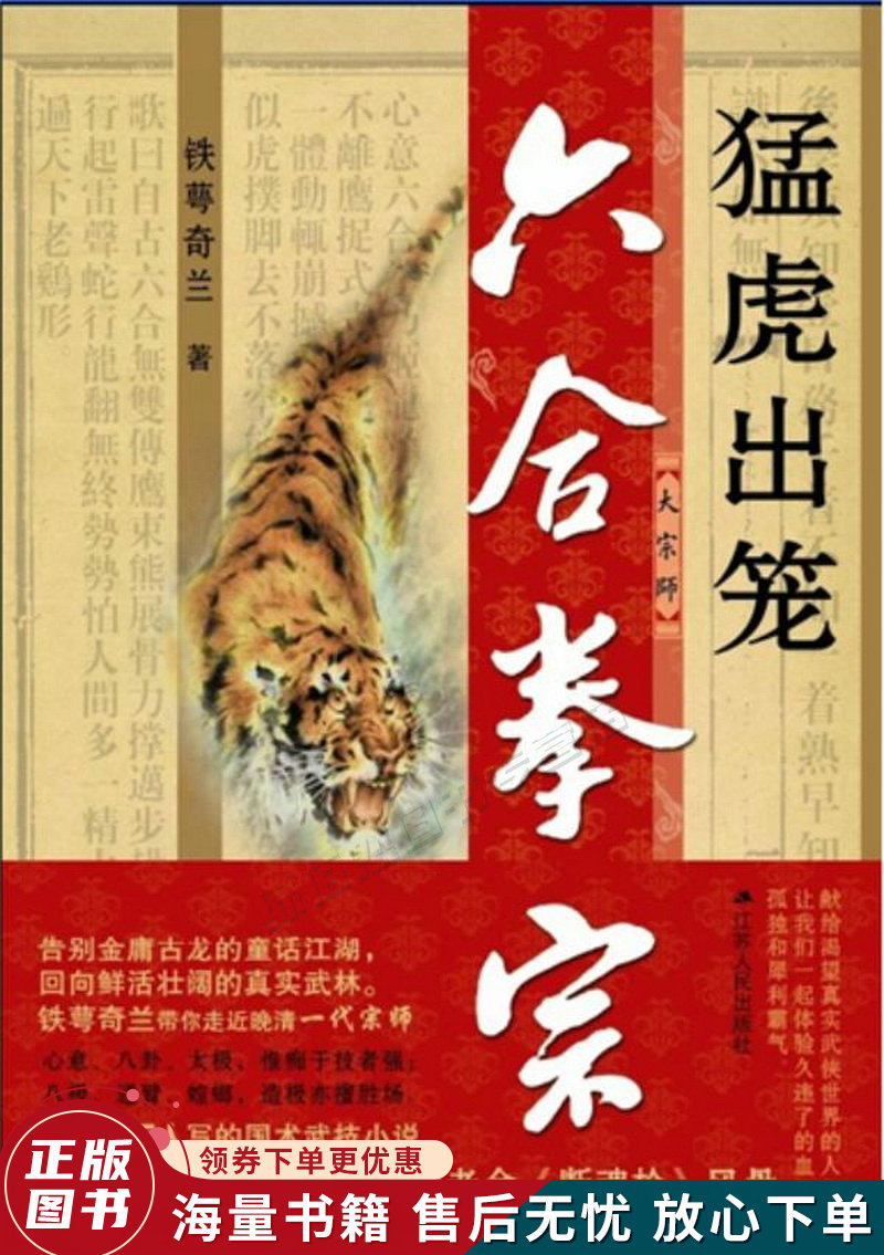 六合拳宗:猛虎出笼
