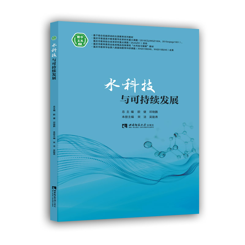 水科技与可持续发展 宋洁