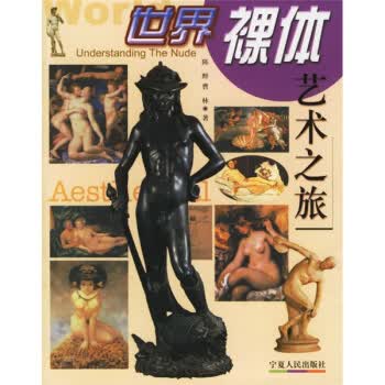 世界裸体艺术之旅【正版图书】