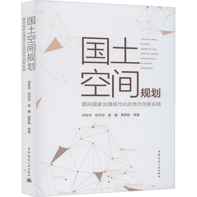 国土空间规划 面向国家治理现代化的地方创新实践