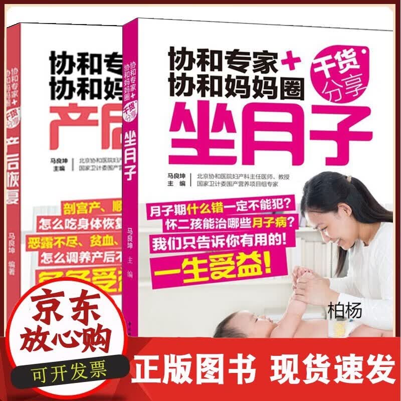 协和专家协和妈妈圈干货分享坐月子+产后恢复 产后调理康复修复护理书籍产后食谱瑜伽 可搭配备孕产检分娩