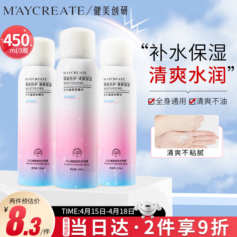 健美创研（M'AYCREATE）红石榴隔离防护喷雾150ml*3瓶套装 养肤防护隔离霜 补水保湿隔离