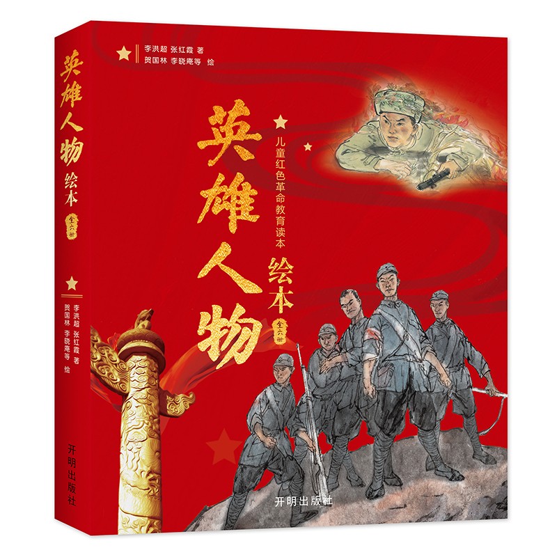 英雄人物绘本(全六册):儿童红色革命教育读本 绘本妈妈海桐推荐百度