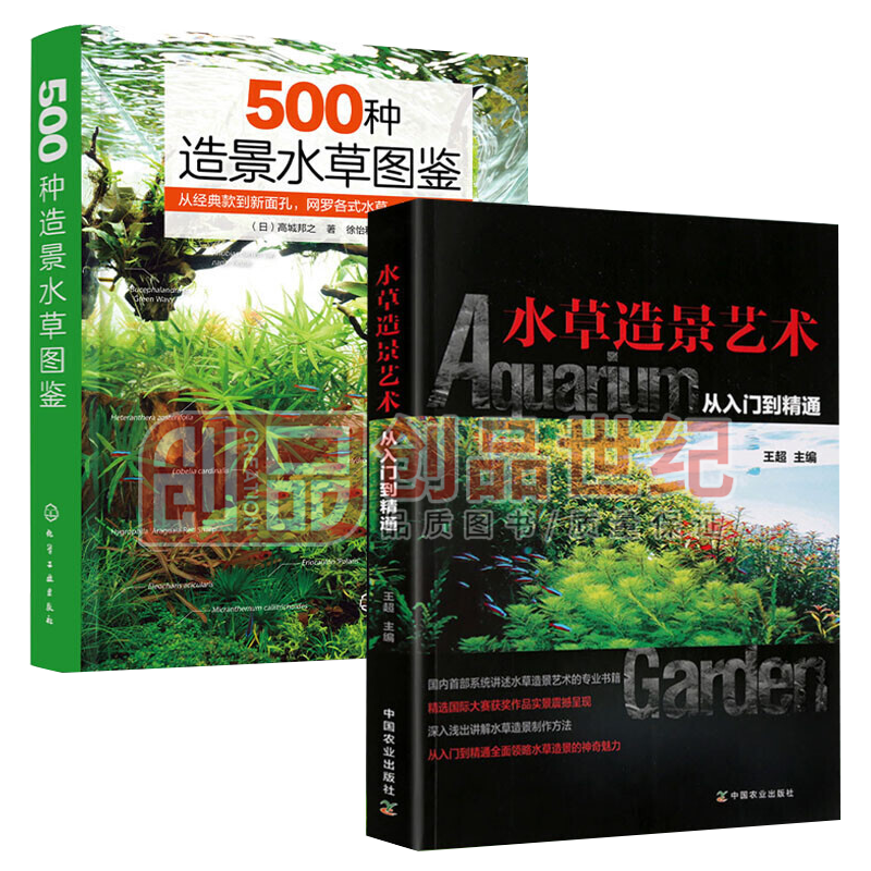水草造景艺术：从入门到精通+500种造景水草图鉴 全2册术水族箱造景书 水草造景艺 从入门到精通