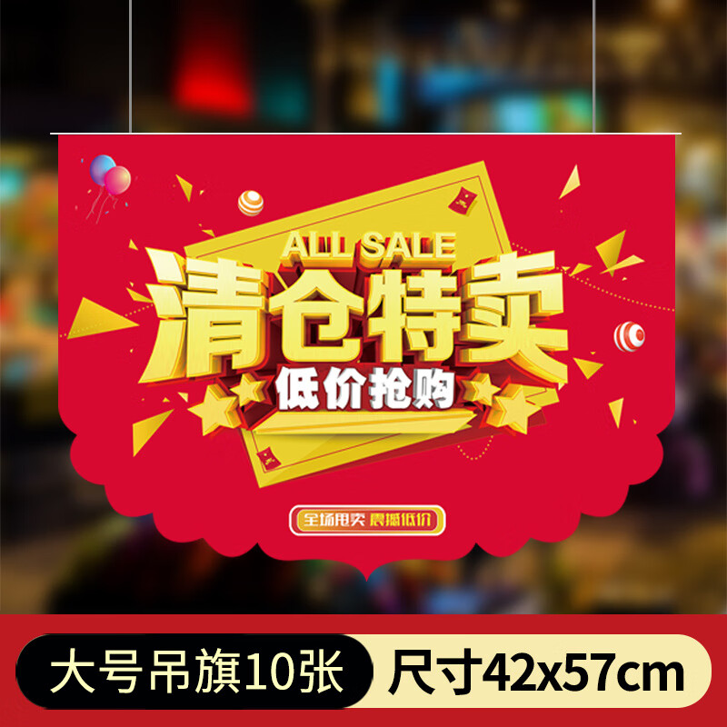 特卖吊旗 大海报pop广告纸换季处理服装促销牌子 红色